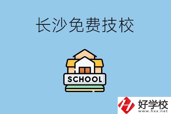 長沙免學(xué)費(fèi)的技校有哪些？讀技?？梢陨龑W(xué)嗎？
