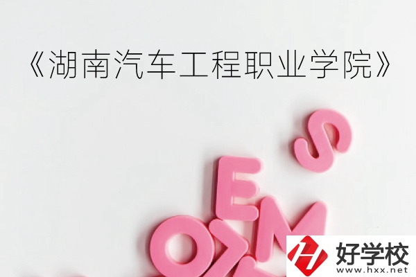 湖南汽車工程職業(yè)學(xué)院（中職部）到底好不好？