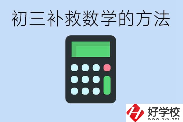 初三數(shù)學差怎么補救呢？郴州沒有考好有哪些好的職校？