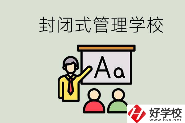 郴州有沒有封閉式管理叛逆孩子的學(xué)校？能學(xué)什么東西？