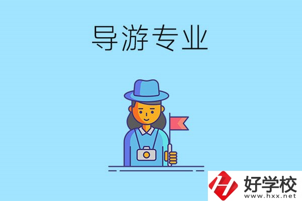 懷化中職學(xué)什么專業(yè)可以做導(dǎo)游？有什么學(xué)校推薦？