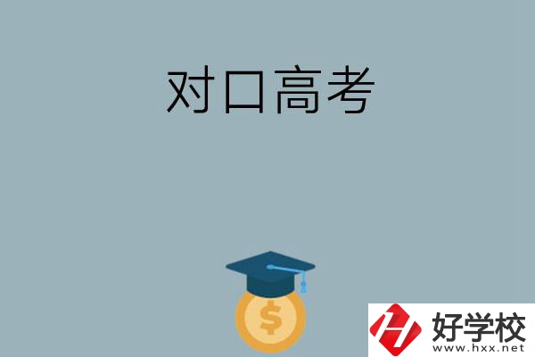 在永州讀技校可以參加對口高考升學嗎？