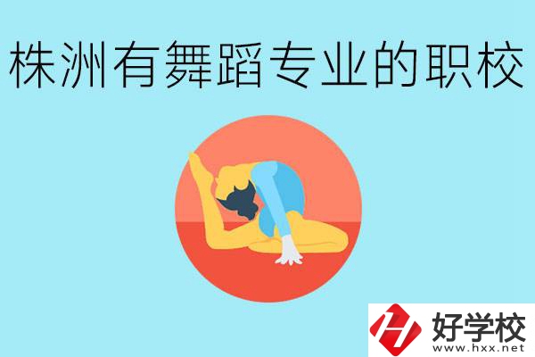 株洲有哪些中職學(xué)校有舞蹈專(zhuān)業(yè)？舞蹈專(zhuān)業(yè)以后好就業(yè)嗎？