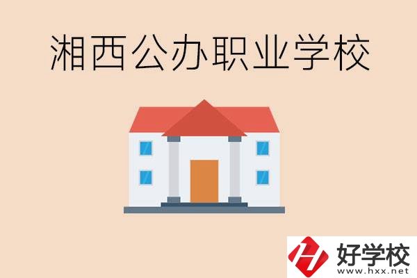 湘西公辦職校有哪些？學(xué)費是多少？