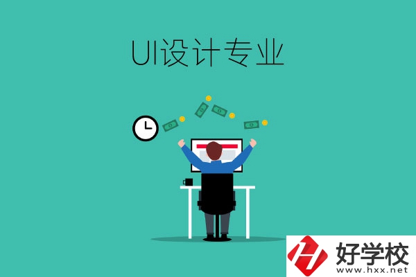 UI設(shè)計是什么專業(yè)？長沙有學(xué)這一專業(yè)的中職學(xué)校嗎？