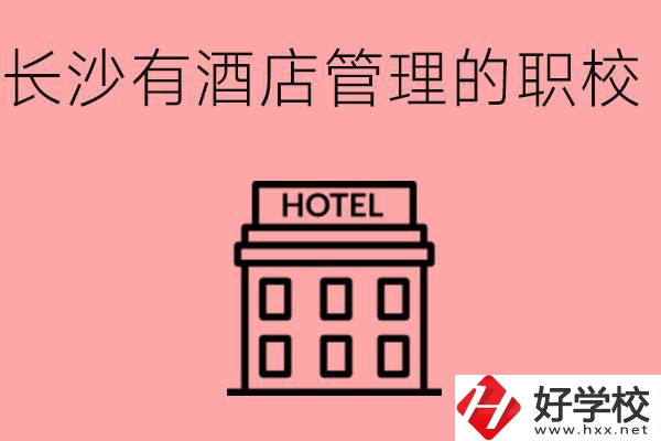 長(zhǎng)沙有哪些中職學(xué)校有酒店管理專業(yè)？要學(xué)什么？