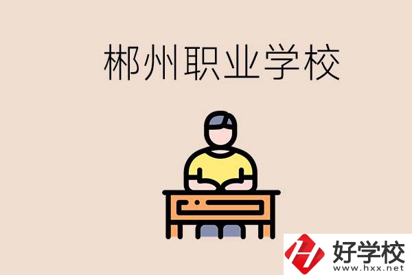 郴州有哪些好的職校？讀職校怎么樣？