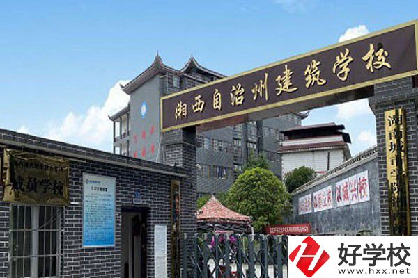 湘西自治州建筑學(xué)校有哪些專業(yè)？就業(yè)前景怎么樣？