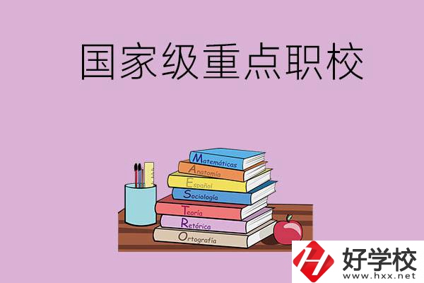 株洲市的國家級重點(diǎn)職校有哪幾個？