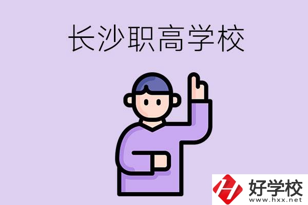 長(zhǎng)沙有哪些比較好的職高？畢業(yè)生就業(yè)情況如何？