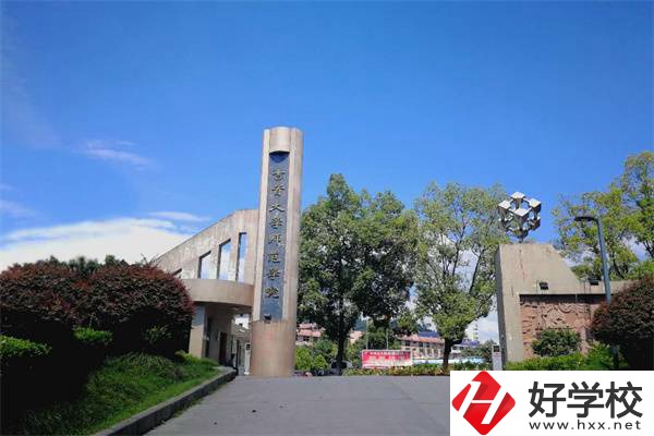 吉首大學(xué)師范學(xué)院有中職部！學(xué)校情況怎么樣？