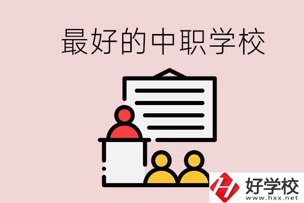 長沙最好的中職學(xué)校是什么？學(xué)校在哪里？