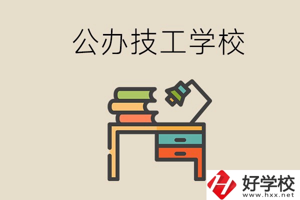 永州有幾所公辦的技工學校？讀技校有前途嗎？