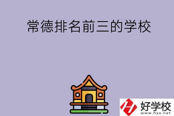常德排名前三的中職學(xué)校？