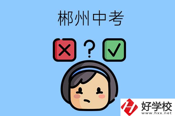 郴州中考300-400分能讀哪些公立學校？