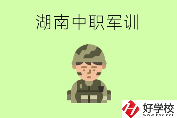 湖南中職開學(xué)要軍訓(xùn)嗎？軍訓(xùn)內(nèi)容是什么？