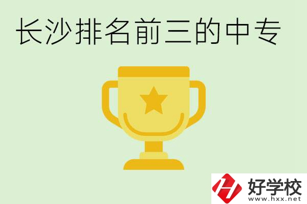 長沙公辦中專排名前三的哪些？一年學(xué)費是多少？