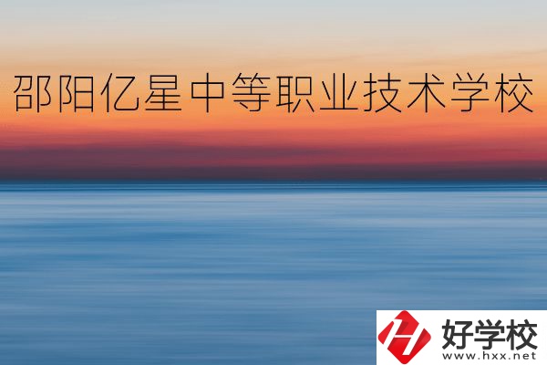 邵陽億星中等職業(yè)技術(shù)學(xué)校怎么樣？專業(yè)好不好？