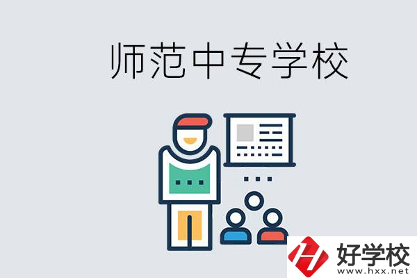 湖南省有哪些比較好的師范中專(zhuān)學(xué)校？位置在哪？