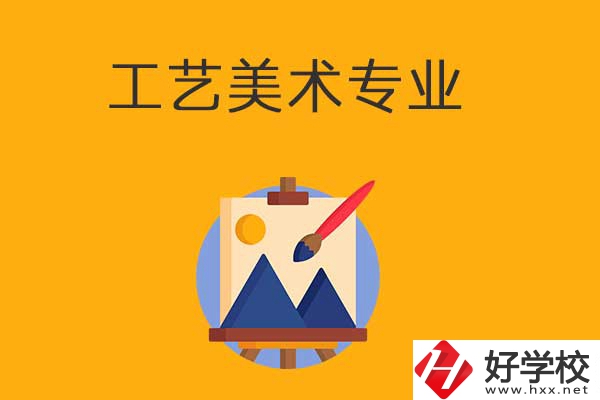 想在衡陽學(xué)工藝美術(shù)專業(yè)，可以看看這所學(xué)校