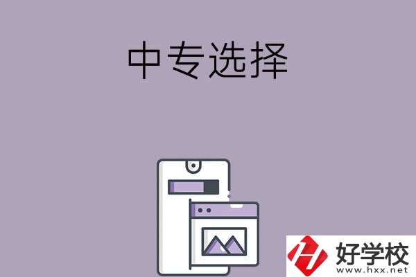 選擇湖南綜合類中專還是工科類中專？哪種更好