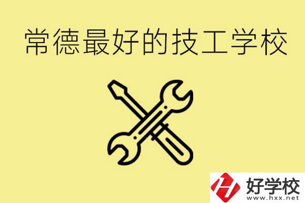 常德排名最好的技校學校是哪所？一年學費多少？