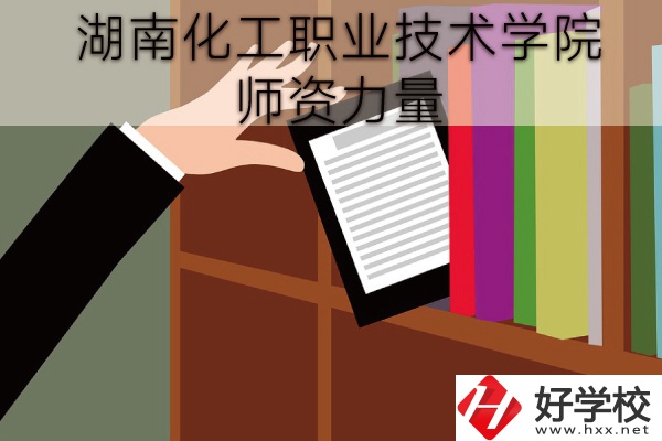 湖南化工職業(yè)技術學院（中職部）到底好不好？師資力量怎樣？