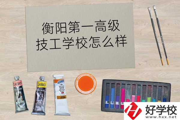 衡陽第一高級技工學校怎么樣？
