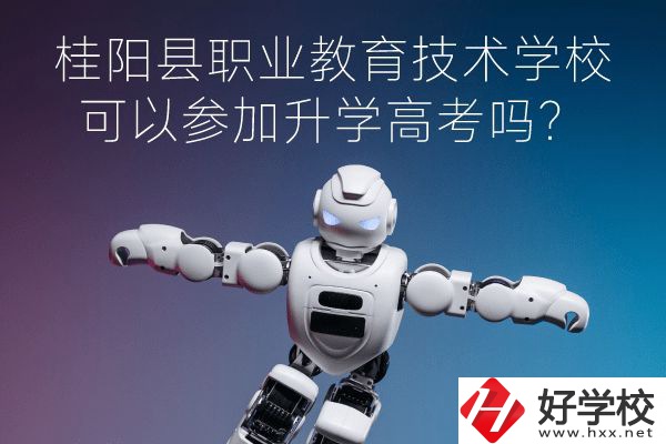 桂陽縣職業(yè)教育技術(shù)學(xué)?？梢詤⒓由龑W(xué)高考嗎？