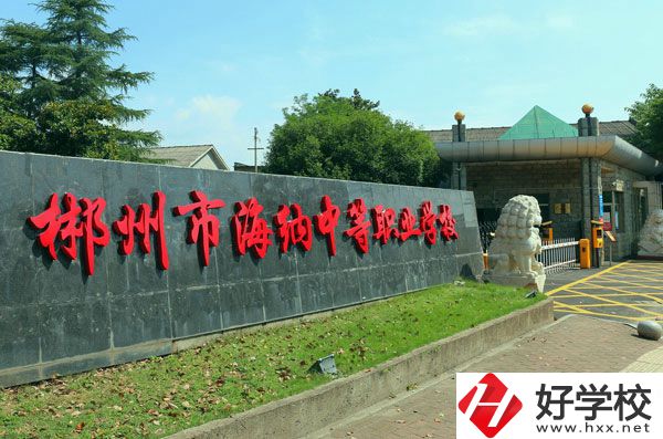 郴州海納中等職業(yè)技術(shù)學(xué)校有哪些專業(yè)？好就業(yè)嗎？