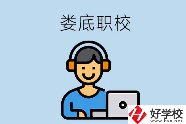婁底有些什么比較好的職校可以選擇？