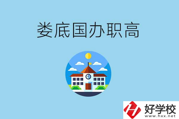 婁底市有哪些國辦職高？學(xué)費(fèi)貴嗎？