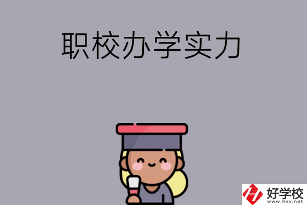 初中畢業(yè)可就讀長(zhǎng)沙哪些職校？辦學(xué)實(shí)力怎么樣？