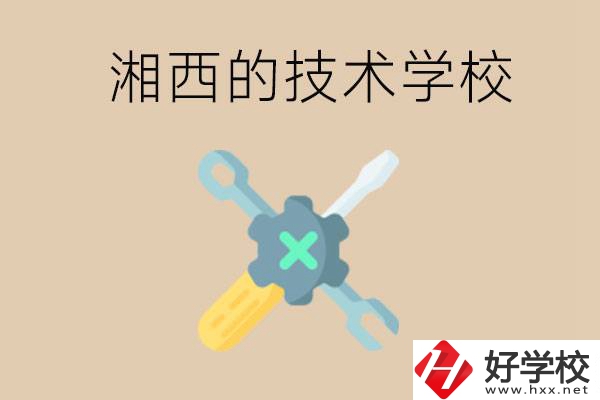 湘西技術學校有哪些？未來好就業(yè)嗎？