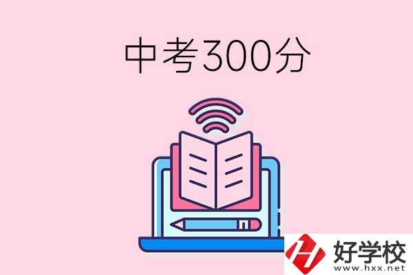 中考300分可以在株洲上哪些職校？