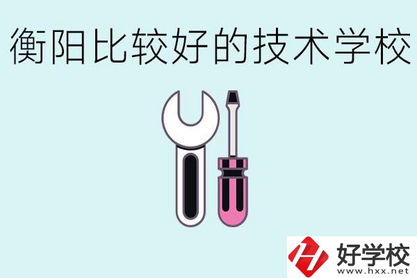 初三畢業(yè)可以讀技校嗎？衡陽有什么好的技校？