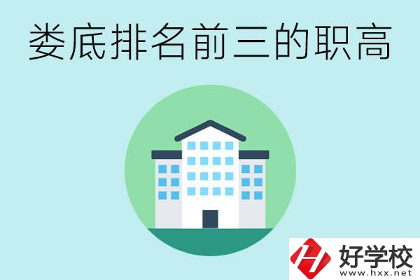 婁底排名前三的職高是哪些？它們學(xué)費(fèi)是多少？