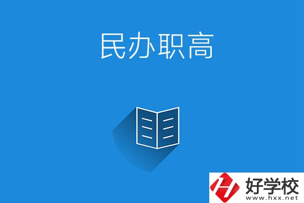 婁底民辦職高學(xué)校有哪些？辦學(xué)特色是什么？