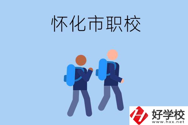 懷化市有什么職校開設(shè)了幼兒保育專業(yè)？