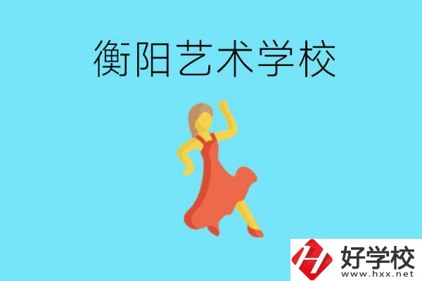 衡陽藝術(shù)學校怎么樣？學費貴嗎？