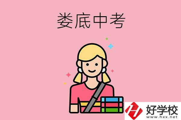 婁底中考200-300分能讀什么學(xué)校？