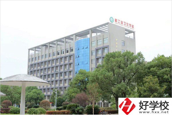 衡陽衛(wèi)校有哪些？學(xué)費(fèi)是多少？