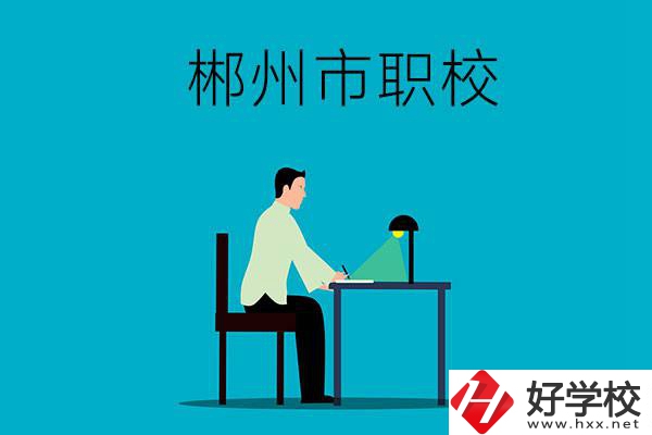 郴州市有哪些比較好的職校？辦學(xué)條件怎么樣？