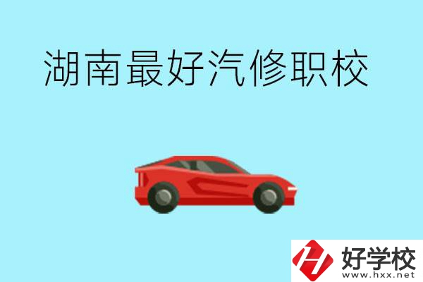 湖南汽修職校最好是哪所？可以考大學(xué)嗎？