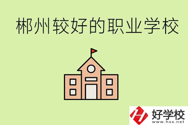 初中畢業(yè)讀職高好不好？郴州有沒(méi)有好一點(diǎn)的職高學(xué)校？