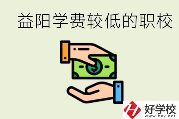 益陽有學(xué)費(fèi)很少的職校嗎？有完全免學(xué)費(fèi)嗎？