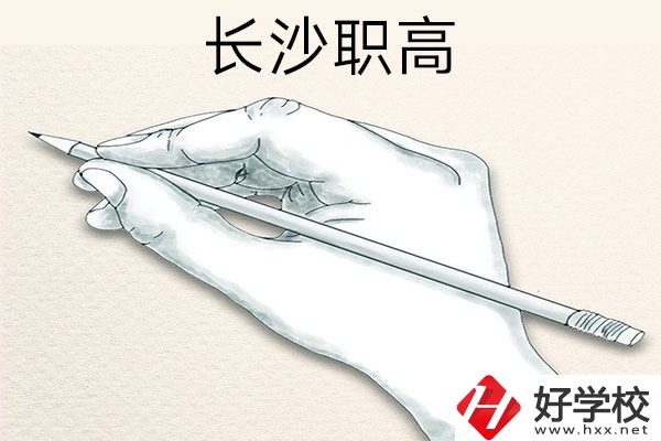 想在長(zhǎng)沙讀職高，可以關(guān)注一下這兩所學(xué)校！