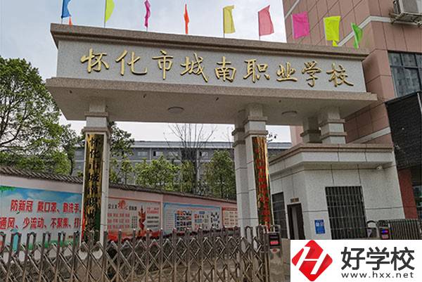 懷化市城南職業(yè)學(xué)校怎么樣？有哪些專業(yè)？