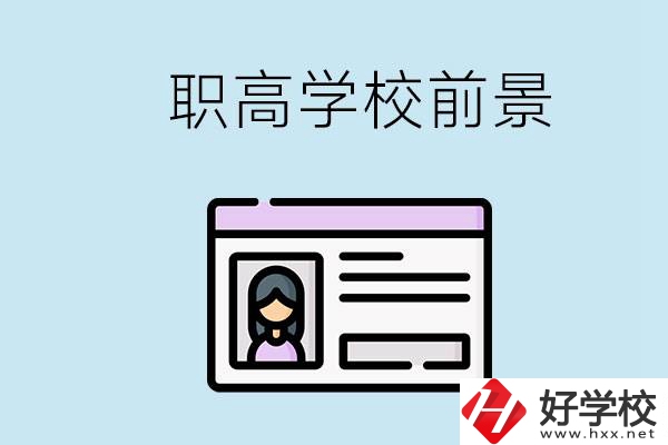 株洲戶口可以考哪里的職高學(xué)校？上職高發(fā)展前景如何？