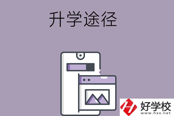 在長沙讀中職學校有哪些升學途徑？